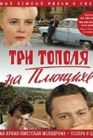 Three Poplars at Plyuschikha Street Movie Poster